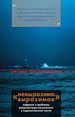«Невыразимо выразимое»