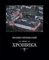 Регино Прюмский.  Хроника