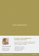 Ежедневники Веденеевой.  Challenge book: Блокнот для наведения порядка в жизни