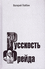 Русскость Фрейда