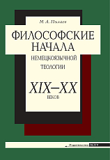 Философские начала немецкоязычной теологии ХIХ– ХХ веков