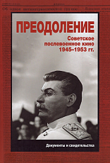 Преодоление.  Советское послевоенное кино 1945–1953 гг.  Документы и свидетельства.  Книга вторая