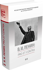 В.  И.  Ленин: pro et contra,  антология.  Т.  2.  Рефлексия ленинизма в мировой философской и социально-политической мысли