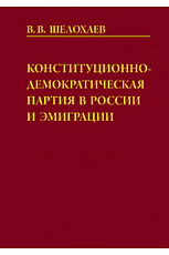 Конституционно-демократическая партия в России и эмиграции