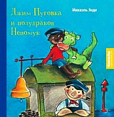 Джим Пуговка и полудракон Непомук
