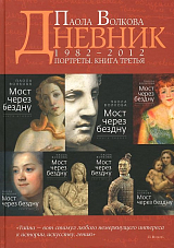 Дневники.  Портреты кн3