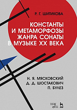 Константы и метафорфозы жанра сонаты вмузыке XX века