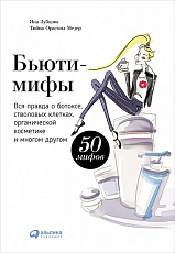 Бьюти-мифы: Вся правда о ботоксе,  стволовых клетках,  органической косметике и многом другом(Обложка)