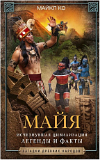 Майя.  Исчезнувшая цивилизация: легенды и факты
