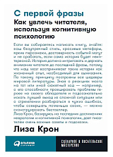 С первой фразы: Как увлечь читателя,  используя когнитивную психологию