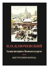 Сказания иностранцев о Московском государстве.  Быт русского народа