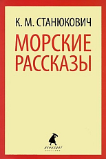 Морские рассказы