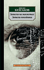 Записки на манжетах.  Записки покойника