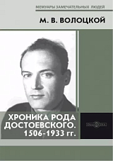 Хроника рода Достоевского.  1506-1933