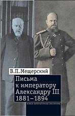 Письма к императору Александру III 1881-1894