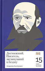 Достоевский.  Писатель,  заглянувший в бездну