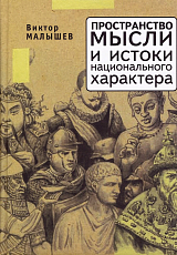 Пространство мысли и истоки национального характера