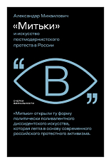 «Митьки» и искусство постмодернисткого протеста в России