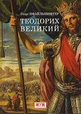 Теодорих Великий