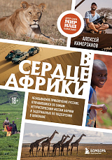 В сердце Африки.  Незабываемое приключение русских,  отправившихся по самым нетуристическим местам Африки и задержанных по подозрению в шпионаже