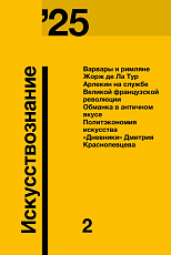 Журнал «Искусствознание» №2 2025