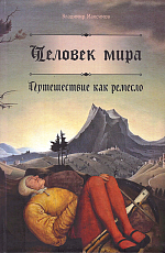 Человек мира.  Путешествие как ремесло