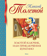 Золотой ключик,  или Приключения Буратино