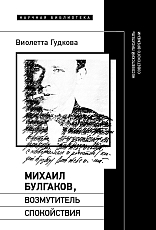 Михаил Булгаков,  возмутитель спокойствия.  Несоветский писатель советского времени