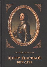 Петр Первый.  1672-1725