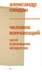 Человек кончающий.  Эссе о реальном искусстве
