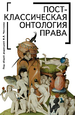 Постклассическая онтология права: монография