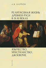 Религиозная жизнь древней Руси в IX-XI веках