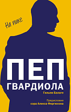 Пеп Гвардиола.  На пике (покет)