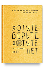 Хотите верьте,  хотите нет