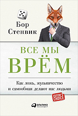 Все мы врём: Как ложь,  жульничество и самообман делают нас людьми