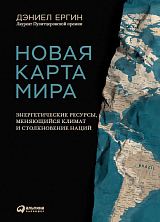 Новая карта мира: Энергетические ресурсы,  меняющийся климат и столкновение наций