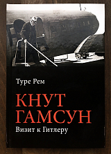 Кнут Гамсун.  Визит к Гитлеру