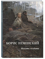 Борис Неменский.  Память солдата