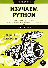 Изучаем Python: программирование игр,  визуализация данных,  веб-приложения.  3-е изд. 