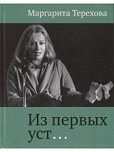 Из первых уст.  .  . 