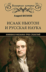Исаак Ньютон и русская наука