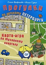 Прогулки по детскому Петербургу.  Карта-игра по Музейному кварталу