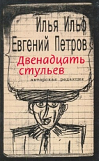 Двенадцать стульев/Текст