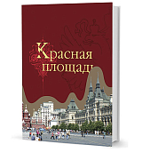 Красная площадь