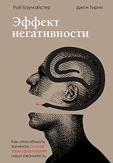 Эффект негативности.  Как способность замечать плохое трансформирует нашу реальность