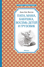 Папа,  мама,  бабушка,  восемь детей и грузовик