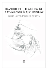 Научное рецензирование в гуманитарных дисциплинах.  Жанр,  исследования,  тексты
