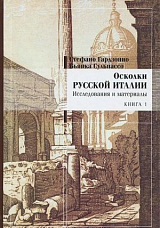 Осколки русской Италии.  Исследования и материалы.  Книга 1