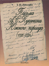 Письма А.  С.  Пушкина Южного периода 1820-1824