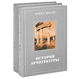 История архитектуры (в 2 томах)